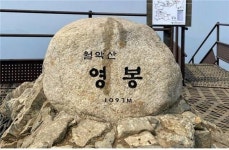 설악산 대청봉도 당했다…국립공원 정상만 노린 오일테러