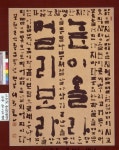 [문화의 창] 서예가 이렇게 소중한 장르이던가