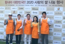 ‘2020 힘내요 대한민국! 사랑의 쌀 나눔행사’, 셀러비코리아 참가