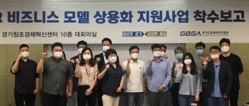 경기도-경과원, 산업분야 VR·AR 접목 ‘융합 컨소시엄’ 5곳 뽑아 사업 착수