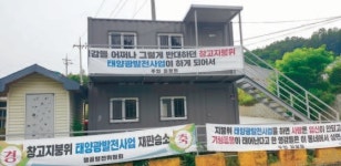 [전영기 칼럼니스트의 눈] ‘태양광 지붕’에 파괴된 강원도 지흥동 마을 공동체