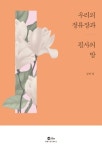 [문장으로 읽는 책] 김이설 『우리의 정류장과 필사의 밤』