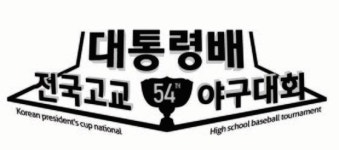 [대통령배] 선린인터넷고·장안고, 대통령배 16강 진출