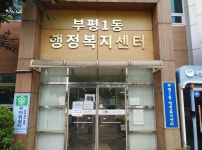인천 부평1동 맞춤형복지팀, 적극 행정으로 복지사각지대 주민 도와