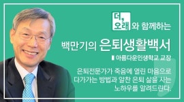 [더오래]인생 전반은 여우로 살다가 후반은 고슴도치 돼라