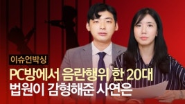 [이슈언박싱]천사와 악마가 말 건다 PC방서 음란행위 한 20대 슬픈 사연