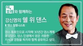 [더오래]라틴 댄스, 자이브 먼저 배우고 차차차로 넘어가야
