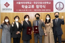 서울여자대학교, 국군간호사관학교와 교양교육 활성화 학술교류 협약