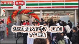 세븐일레븐 오픈하자 20분 기다려 입장···대륙의 진풍경