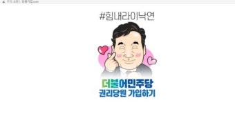 [단독]#힘내라이낙연 등록자가 이재명 지지자? 與홈피 무슨일