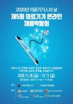 한국의료기기안전정보원, 2020년 의료기기人의 날 ‘제5회 의료기기 온라인 채용박람회’개최