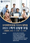 사이버한국외대 TESOL대학원, 16일부터 2021학년도 1학기 신입생 모집
