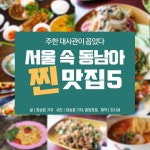 [카드뉴스]대사관 단골 회식장소···서울속 동남아 ‘찐’ 맛집 5