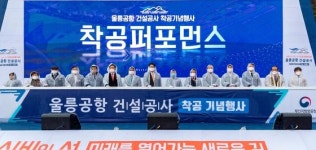 울렁울렁 울릉도는 없다···서울서 1시간 울릉공항 건설 첫삽