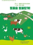 농림축산검역본부 호남본부, 동물복지 인증 축산농장 사례집 발간