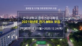 건국대학교 경영전문대학원 디지털 혁신 MBA과정 신입생 모집