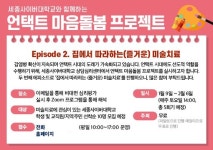 세종사이버대 상담심리센터 ‘비대면 집단상담 프로그램’ 개최
