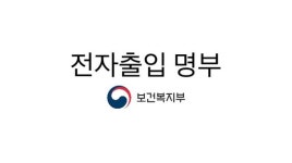 새해 첫날부터 정부 ‘전자출입 명부’ 시스템 장애…긴급 복구돼