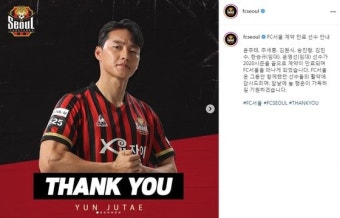 FC 서울, 윤주태·주세종·한승규 등 떠나는 선수들에게 SNS로 작별 인사