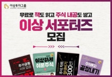 이상투자그룹, 주식 서평 SNS 서포터즈 모집