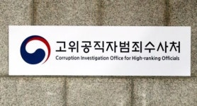 [속보] 공수처 “수사부·공소부 분리 편제…상호 견제”