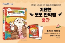 “소원을 이루어 주는 신통한 한약, 먹어 볼래?” 인기 작가 히로시마 레이코의 신작 ‘기묘한 모모 한약방 1’ 출간