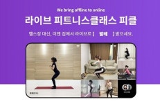 용감한컴퍼니, 라이브 피트니스 ‘피클라이브로 언택트 헬스 시장 공략