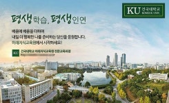 건국대학교 미래지식교육원 전문교육과정으로 미래 준비