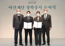 [사랑방] 아산재단, 713명에게 장학금 44억 전달
