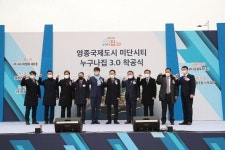 인천 영종도 미단시티 누구나집 3.0 착공식 진행