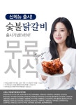 명륜진사갈비, 신메뉴 숯불닭갈비 출시기념 무료 시식 진행
