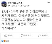 한밤에 자전거 타고 여성에 커피 뿌려…창원서 액체테러비상