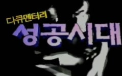 [단독]방심위원 추천 前 MBC간부, 출연 대가로 주식받았다