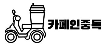 배달전문 프랜차이즈 카페 ‘카페인중독’, 2021 히트 브랜드 대상 1위 수상