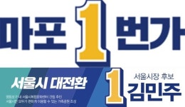 마포구청에 붙은 민주당색 배너…파란 택시보다 노골적