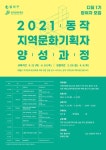 서울 동작구, 지역문화 활용한 인재육성에 첫 발 내딛다