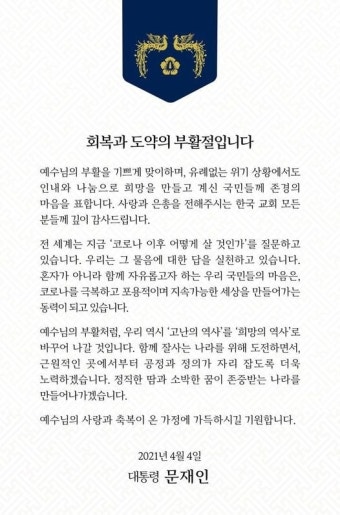 文대통령, 부활절 맞아 “고난의 역사를 희망의 역사로”