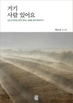 [신간]산골 보건소장이 전하는 생생한 농촌간호이야기