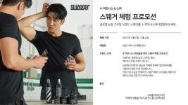 여의도 메리어트에서 스웨거 만난다, 수 피트니스&스파에 ‘스웨거 체험존’ 오픈