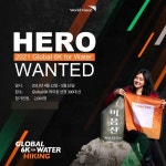 “깨끗한 물을 위해 함께 달릴 히어로를 찾습니다” 월드비전 ‘2021 글로벌 6K 하이킹’ 모집 시작
