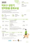 마포구, ‘댕댕이’와 ‘반려인’을 위한 맞춤형 강좌…들어보시개
