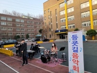 선덕고등학교, 제자들 응원하기 위한 교사들 등굣길 음악회 연다