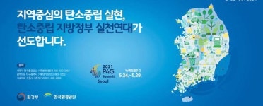 [국민의 기업] 충남 당진시 저탄소 발전전략 수립 등 지자체도 탄소중립 실현에 박차