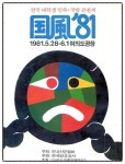[최범의 문화탐색] 5월, 그 날이 다시오면:‘국풍 81’의 추억