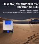 삼진상사(주), 이산화탄소 저감 액체 포장 물류 솔루션 ‘친환경 IBC TANK’ 출시