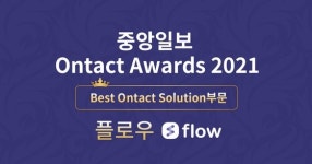 협업툴 플로우, Ontact Fair 2021 ‘베스트 온택트 솔루션’ 선정