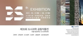 서울시립대, 제35회 도시과학대학 공동작품전 개최