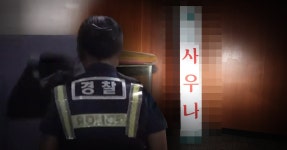 男사우나에 여경 왔다 논란에…성매매 신고받고 출동한것