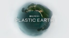 한국이 버린 플라스틱 쓰레기…한해 20만톤 바다로 간다