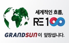 ㈜그랜드썬기술단, 태양광 EPC 업계 최초 K-RE100 참여 선언